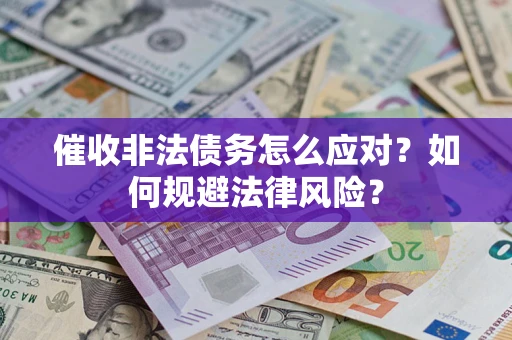 济南催收非法债务怎么应对？如何规避法律风险？