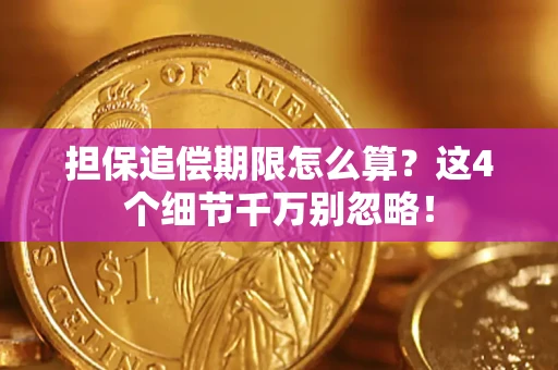 济南担保追偿期限怎么算?这4个细节千万别忽略! 济南担保追偿期限怎么算?这4个细节千万别忽略!