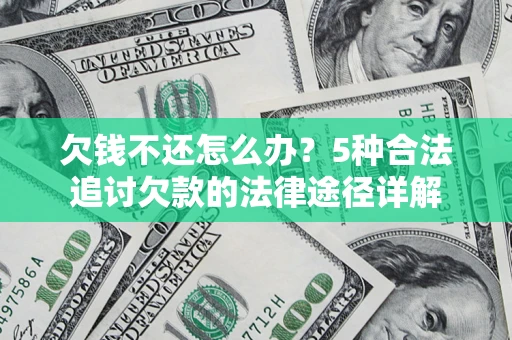 济南欠钱不还怎么办？5种合法追讨欠款的法律途径详解