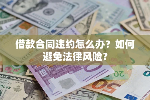 济南借款合同违约怎么办？如何避免法律风险？