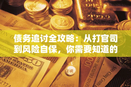 济南债务追讨全攻略：从打官司到风险自保，你需要知道的法律智慧