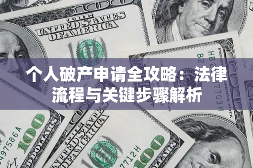 济南个人破产申请全攻略：法律流程与关键步骤解析