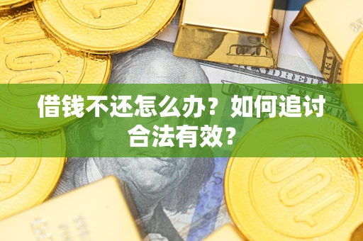 济南借钱不还怎么办？如何追讨合法有效？