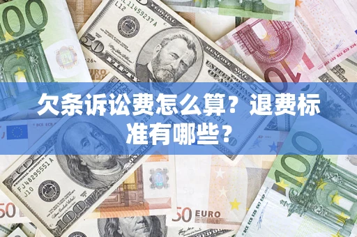 济南欠条诉讼费怎么算？退费标准有哪些？