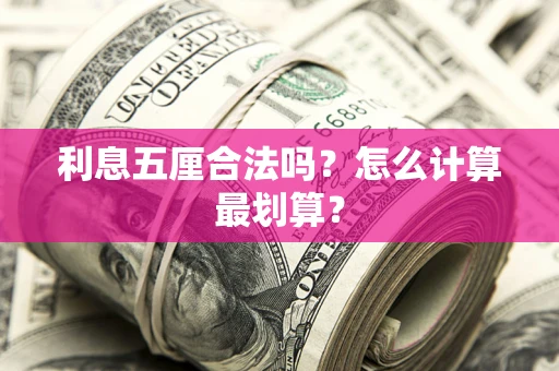 济南利息五厘合法吗？怎么计算最划算？