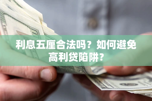 济南利息五厘合法吗？如何避免高利贷陷阱？
