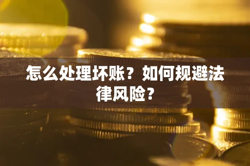 济南怎么处理坏账？如何规避法律风险？