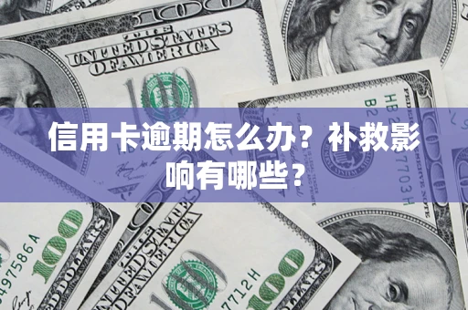 济南信用卡逾期怎么办？补救影响有哪些？