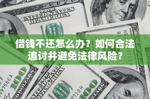 济南借钱不还怎么办？如何合法追讨并避免法律风险？