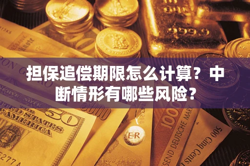 济南担保追偿期限怎么计算？中断情形有哪些风险？