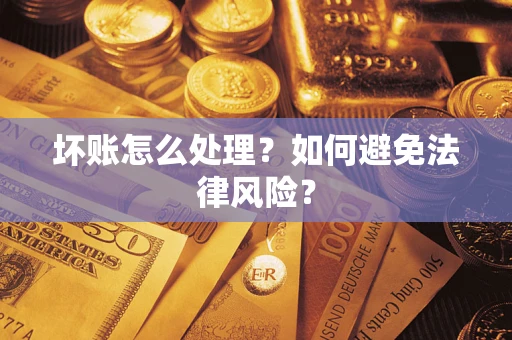济南坏账怎么处理？如何避免法律风险？