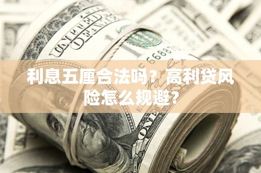 济南利息五厘合法吗？高利贷风险怎么规避？