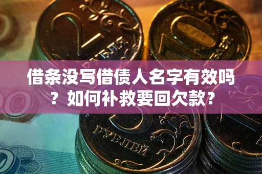 济南借条没写借债人名字有效吗？如何补救要回欠款？