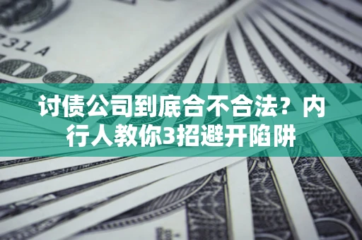 济南讨债公司到底合不合法？内行人教你3招避开陷阱