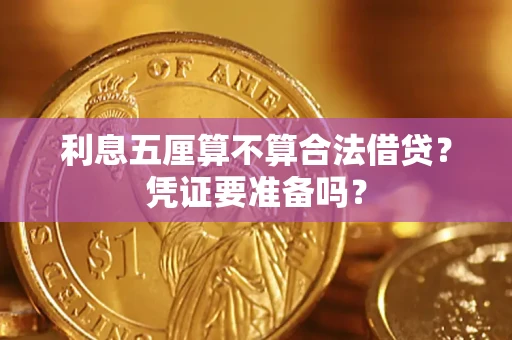 济南利息五厘算不算合法借贷？凭证要准备吗？