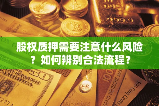 济南股权质押需要注意什么风险？如何辨别合法流程？