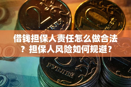 济南借钱担保人责任怎么做合法？担保人风险如何规避？