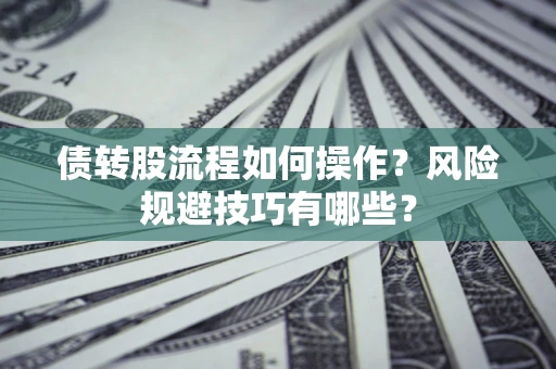 济南债转股流程如何操作？风险规避技巧有哪些？