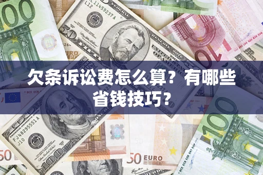 济南欠条诉讼费怎么算？有哪些省钱技巧？