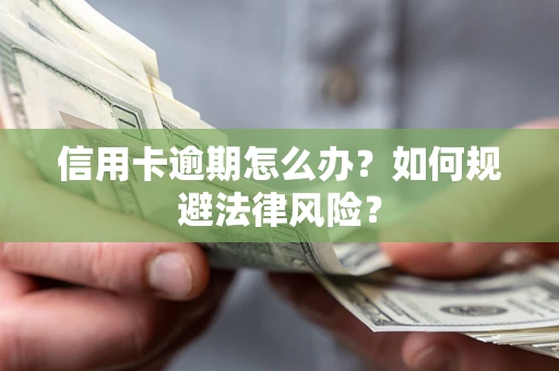 济南信用卡逾期怎么办？如何规避法律风险？