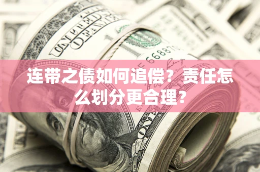 济南连带之债如何追偿？责任怎么划分更合理？