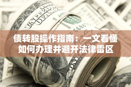济南债转股操作指南：一文看懂如何办理并避开法律雷区
