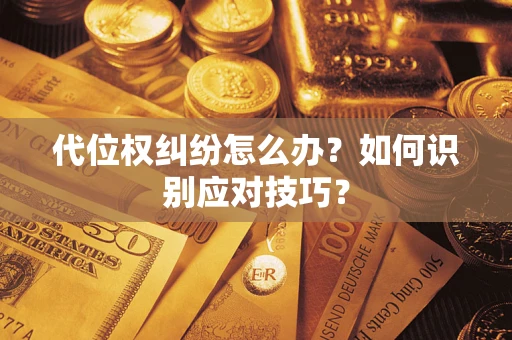 济南代位权纠纷怎么办？如何识别应对技巧？