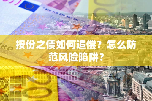 济南按份之债如何追偿？怎么防范风险陷阱？