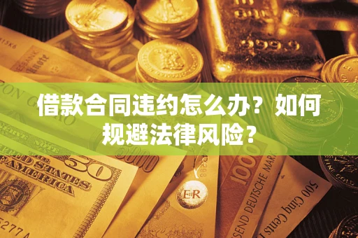 济南借款合同违约怎么办？如何规避法律风险？