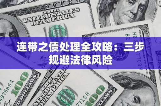 济南连带之债处理全攻略：三步规避法律风险