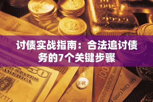 济南讨债实战指南：合法追讨债务的7个关键步骤