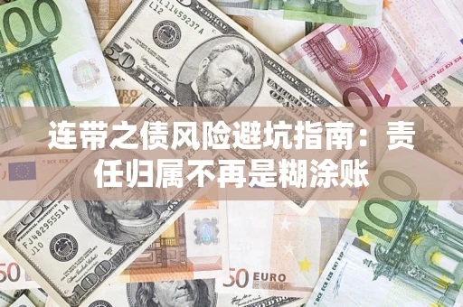济南连带之债风险避坑指南：责任归属不再是糊涂账