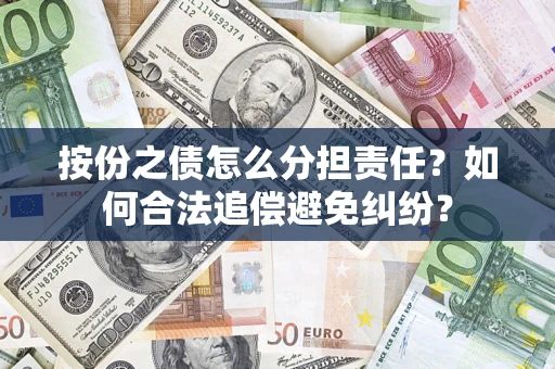 济南按份之债怎么分担责任？如何合法追偿避免纠纷？