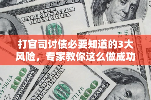 济南打官司讨债必要知道的3大风险，专家教你这么做成功率飙升